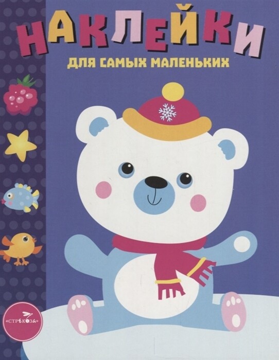 Наклейки д/самых маленьких. Вып.18 Белый мишка