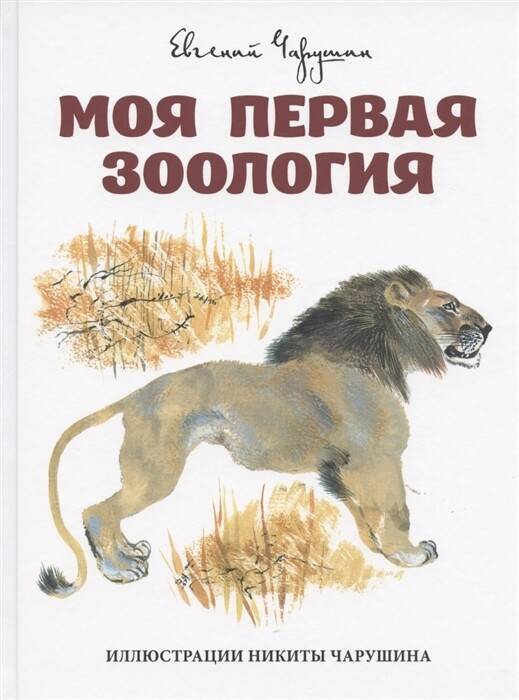 Моя первая зоология / Чарушин Евгений Иванович
