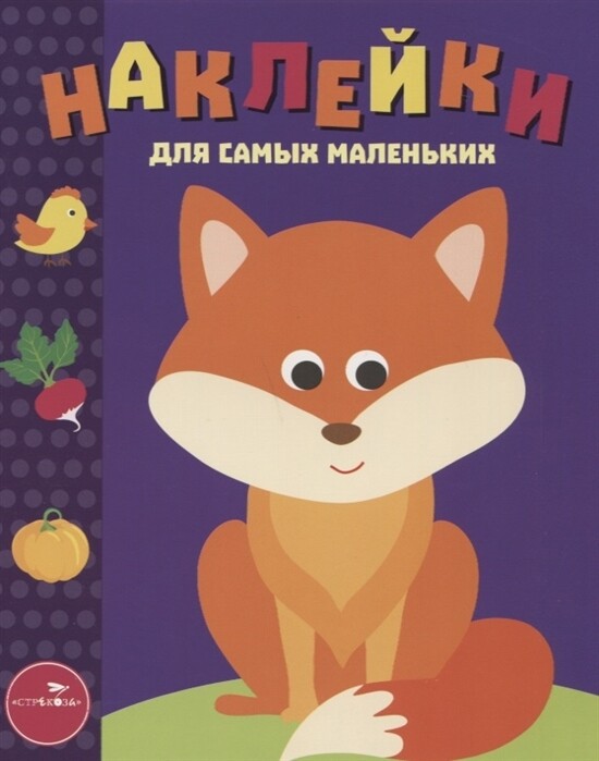 Наклейки д/самых маленьких. Вып.27 Лисичка