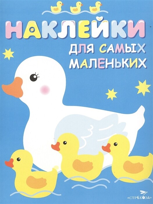 Наклейки д/самых маленьких. Вып.6 Мама-утка