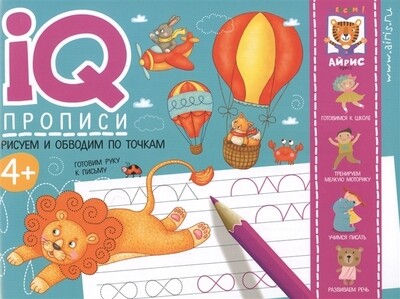 IQ-прописи. Рисуем линии и обводим по точкам \ Куликова Е.Н., Ходюшина Н.П.