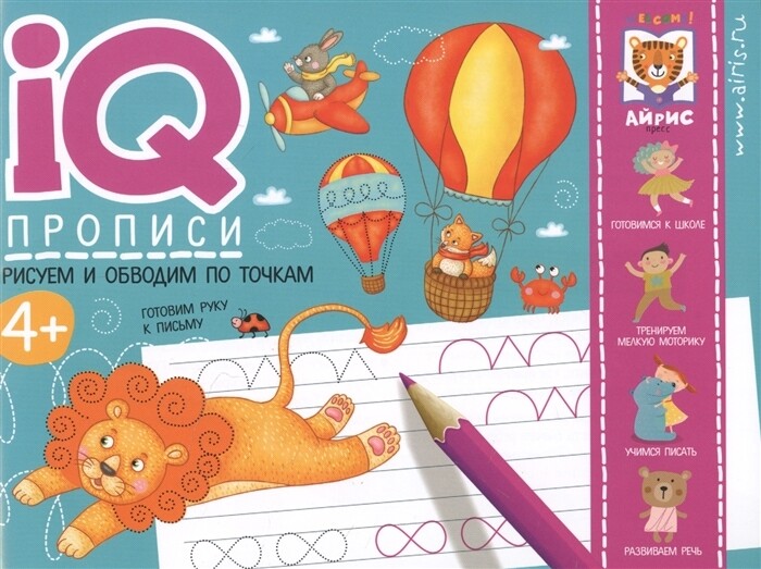 IQ-прописи. Рисуем линии и обводим по точкам \ Куликова Е.Н., Ходюшина Н.П.