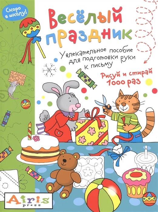 Рисуй и стирай. Скоро в школу. Весёлый праздник. Многоразовая раскраска \ Тимофеева Т.В.