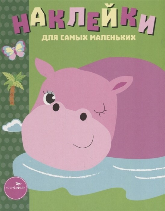 Наклейки д/самых маленьких. Вып.15 Бегемотик