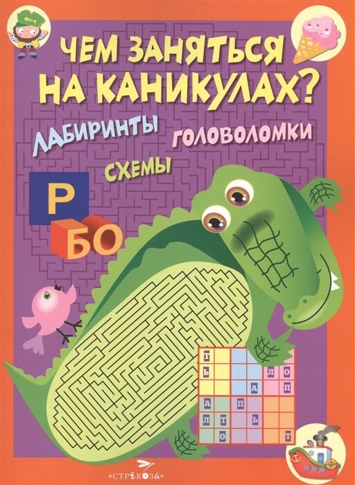 Чем заняться на каникулах? КБС. Лабиринты, схемы, головоломки. Вып.2
