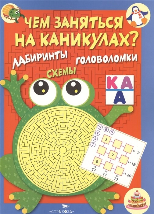 Чем заняться на каникулах? КБС. Лабиринты, схемы, головоломки. Вып.1