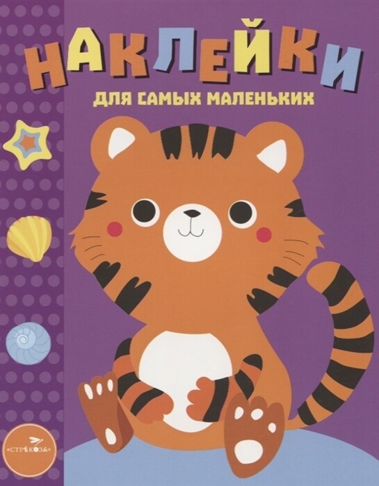 Наклейки д/самых маленьких. Вып.26 Тигренок