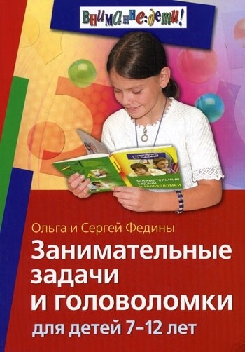 Занимательные задачи и головоломки для детей 7-12 лет \ Федин С., Федина О.