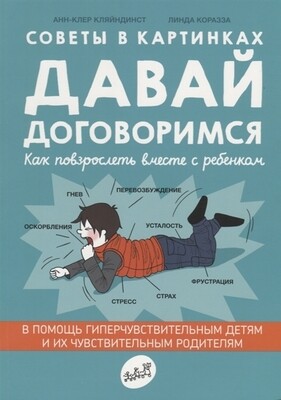 Давай договоримся. Как повзрослеть вместе с ребенком. Советы в картинках / Кляйндинст, Анн-Клэр
