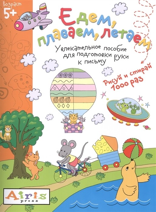 Рисуй и стирай. 5+ Едем, плаваем, летаем Многоразовая раскраска \ Тимофеева Т.В.