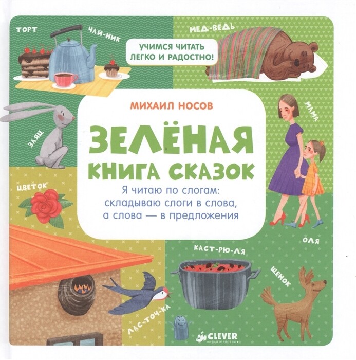 Зелёная книга сказок. Я читаю по слогам: складываю слоги в слова, а слова – в предложения/Носов М.