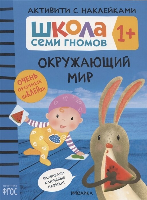 Школа Семи Гномов. Активити с наклейками. Окружающий мир 1+