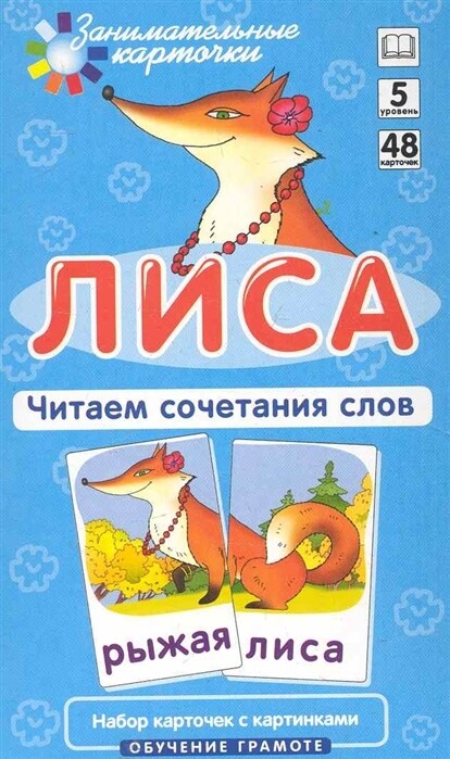 Лиса. Читаем сочетания слов. Набор карточек