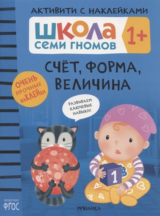 Школа Семи Гномов. Активити с наклейками. Счёт, форма, величина 1+