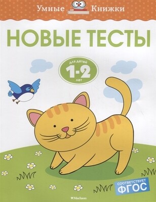 Новые тесты. 1-2 года / Ольга Земцова