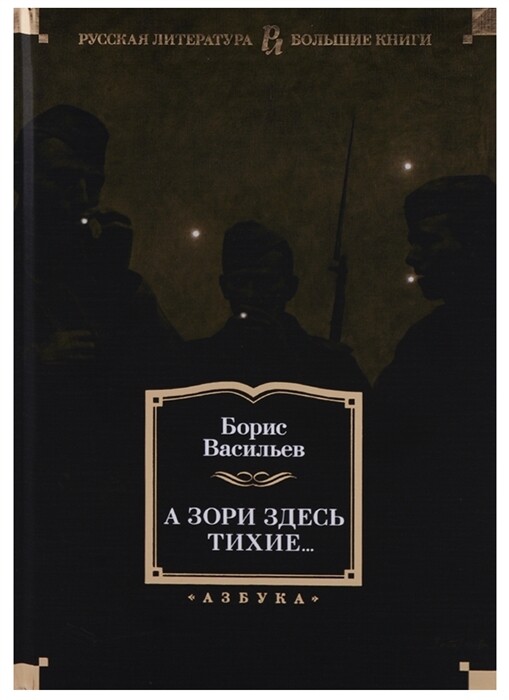 А зори здесь тихие... / Васильев Б.