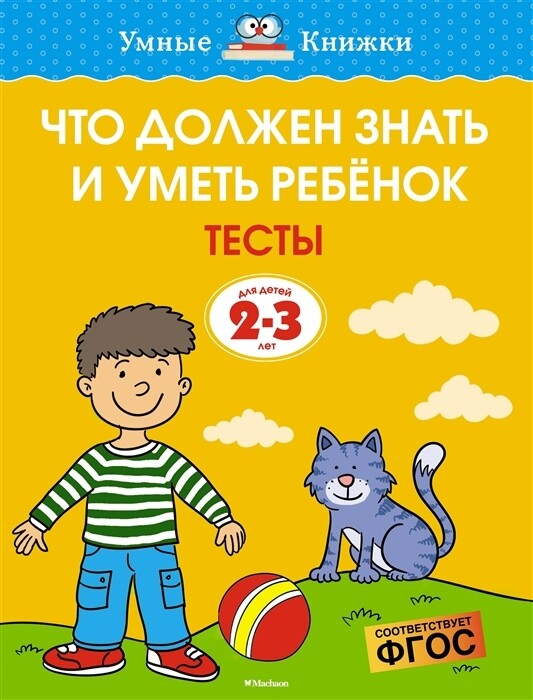 Что должен знать и уметь ребёнок. Тесты / Ольга Земцова