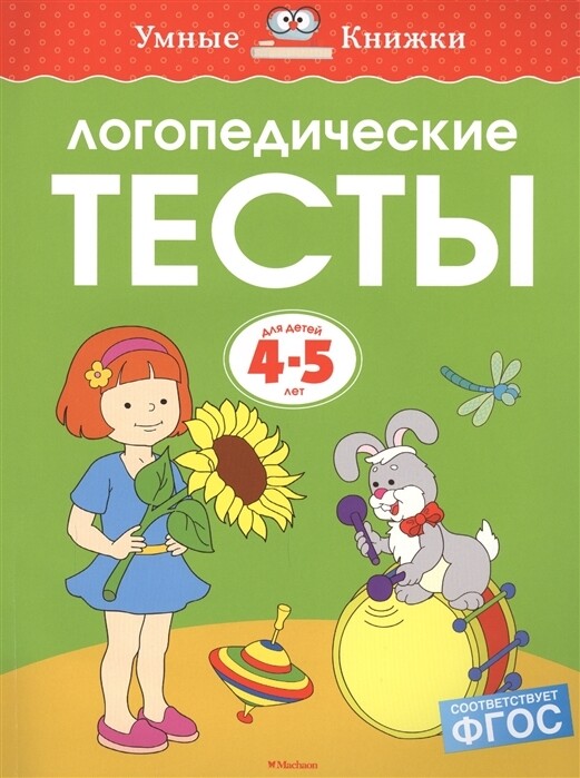 Логопедические тесты. 4-5 лет / Ольга Земцова