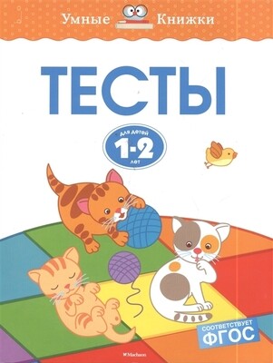 Тесты.1-2 года / Ольга Земцова