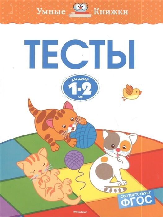 Тесты.1-2 года / Ольга Земцова