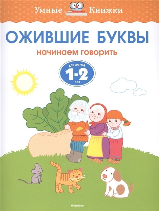 Ожившие буквы. 1-2 года / Ольга Земцова