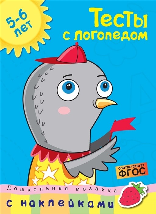 Тесты с логопедом (5-6 лет) (с наклейками) / Ольга Земцова