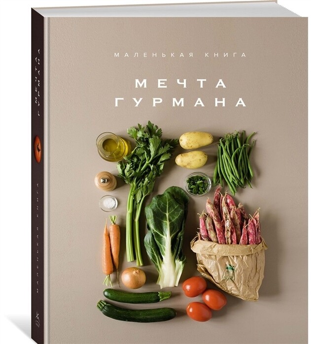 Маленькая книга. Мечта Гурмана