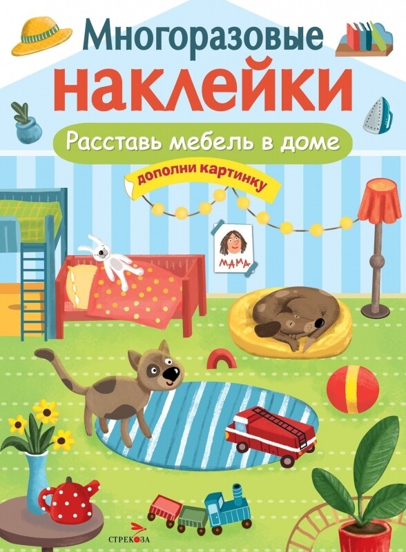 МНОГОРАЗОВЫЕ НАКЛЕЙКИ. Расставь мебель в доме