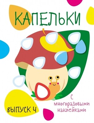 Мои первые развивающие наклейки. Капельки. Вып.4