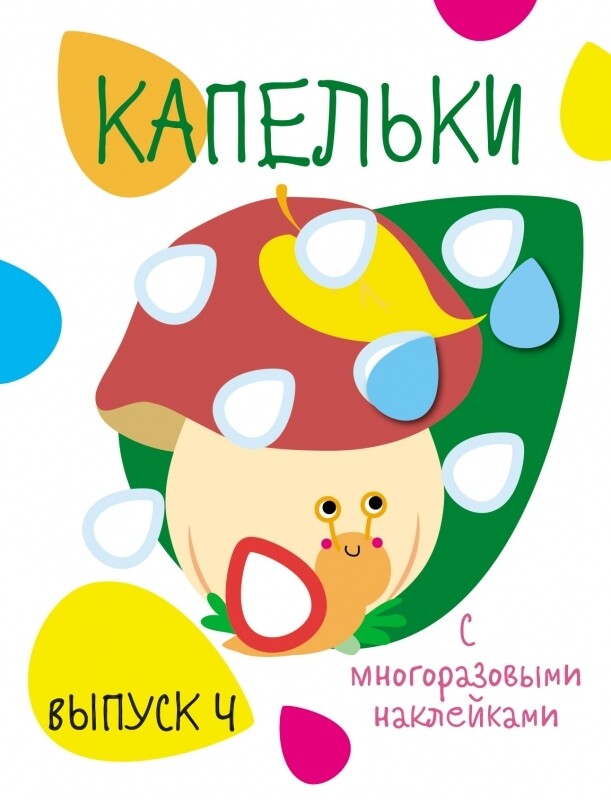 Мои первые развивающие наклейки. Капельки. Вып.4