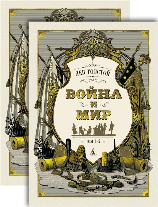 Война и мир (в 2-х книгах) / Толстой Л
