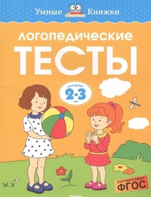 Логопедические тесты. 2-3 года / Ольга Земцова