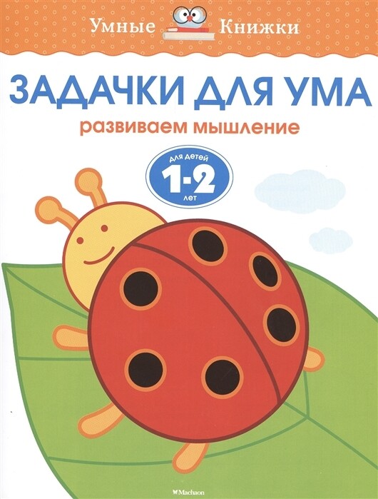 Задачки для ума. 1-2 года / Ольга Земцова