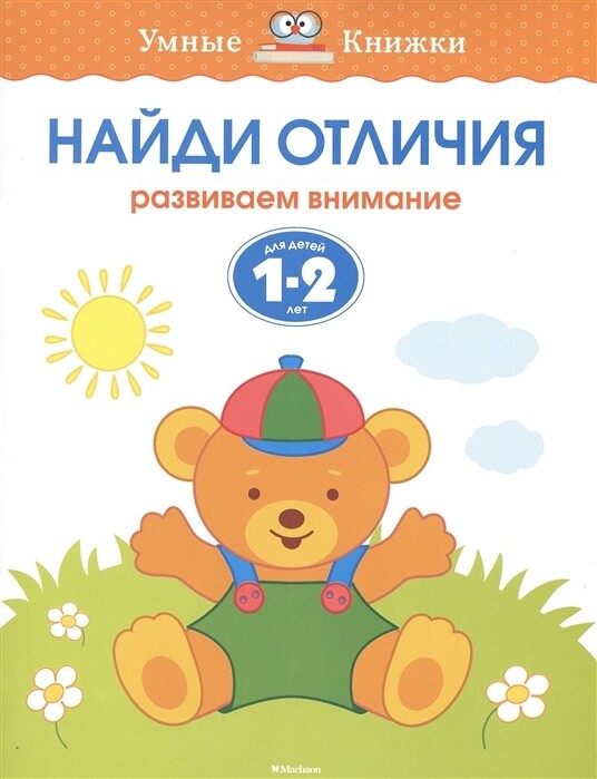 Найди отличия. 1-2 года/ Ольга Земцова