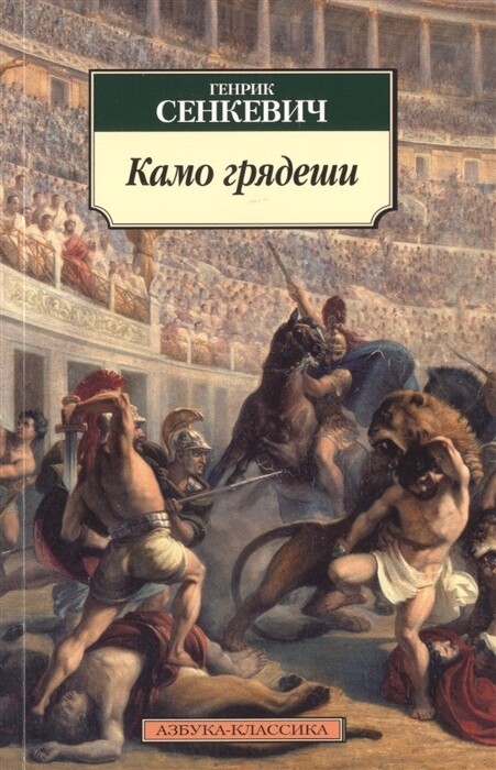 Сенкевич Г./Камо грядеши / Сенкевич Г.