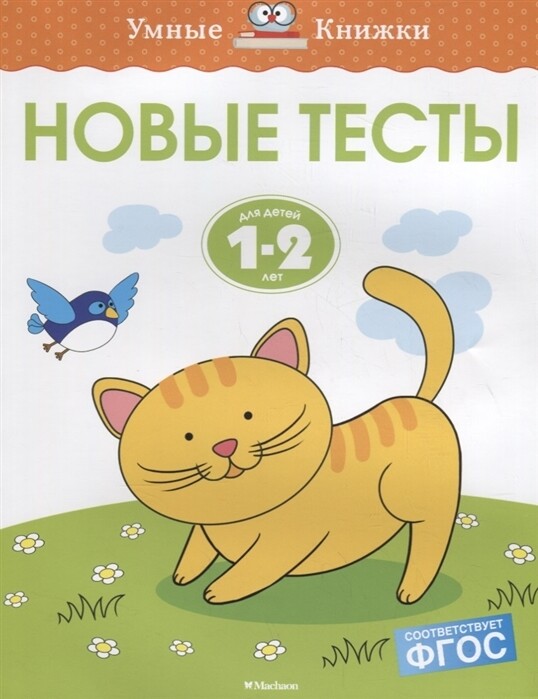 Новые тесты. 1-2 года / Ольга Земцова