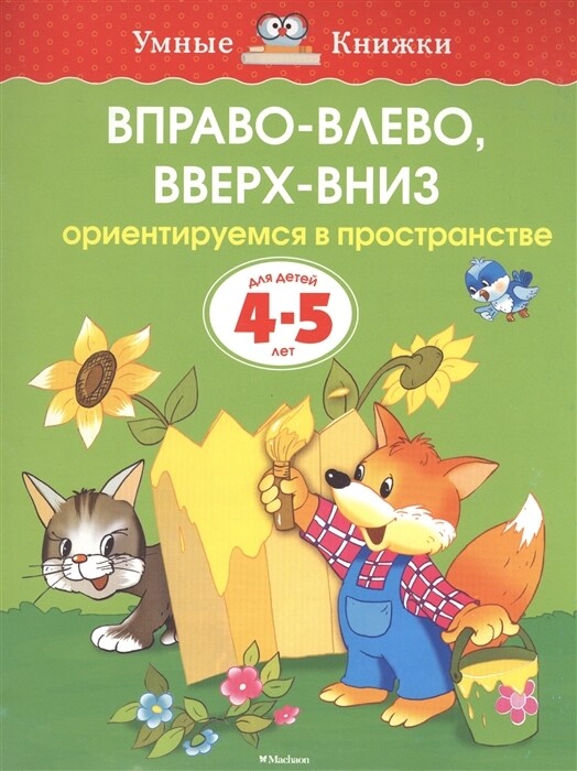 Вправо-влево, вверх-вниз. 4-5 лет / Ольга Земцова