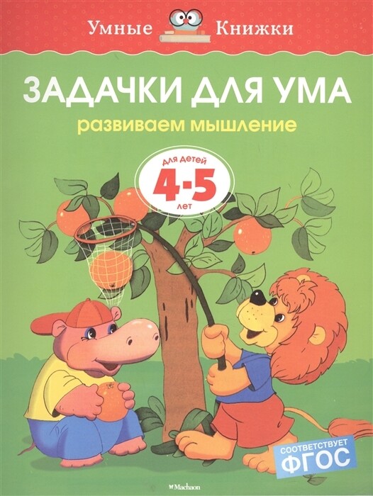Задачки для ума. 4-5 лет/ Ольга Земцова