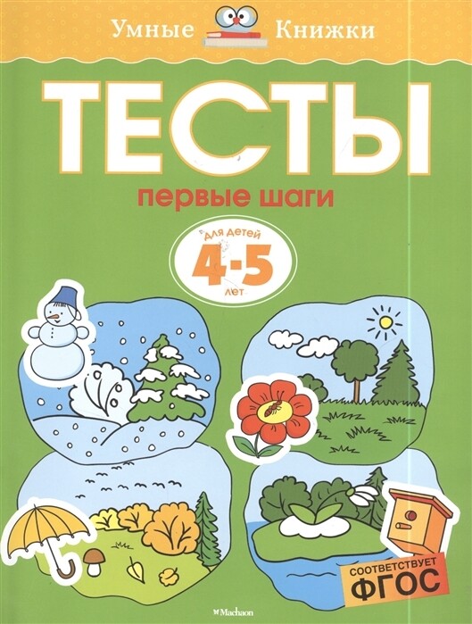 Тесты. Первые шаги. 4-5 лет / Ольга Земцова