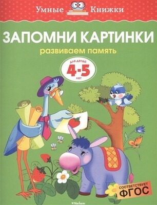 Запомни картинки. 4-5 лет/ Ольга Земцова