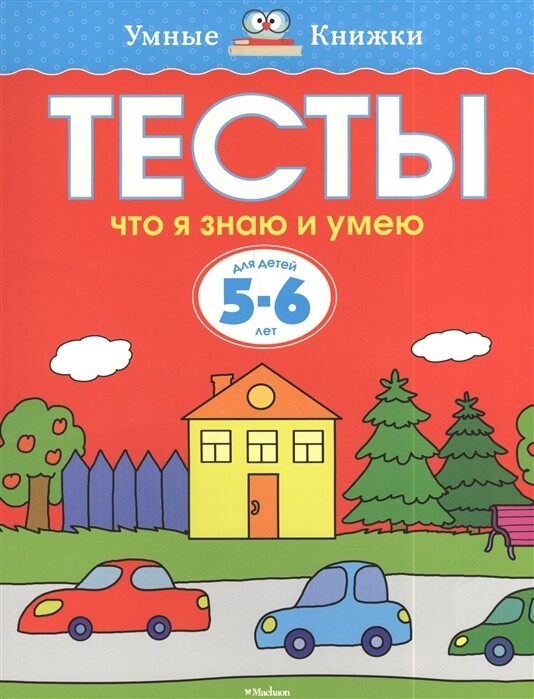 Тесты. Что я знаю и умею. 5-6 лет / Ольга Земцова