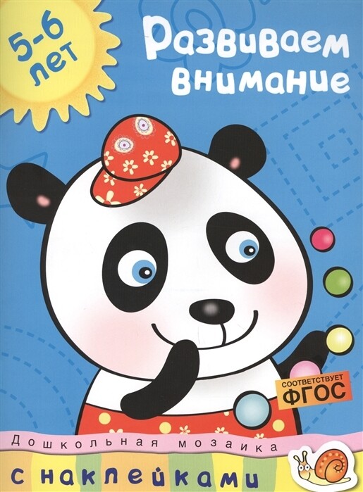 Развиваем внимание (5-6 лет) / Земцова О.Н.