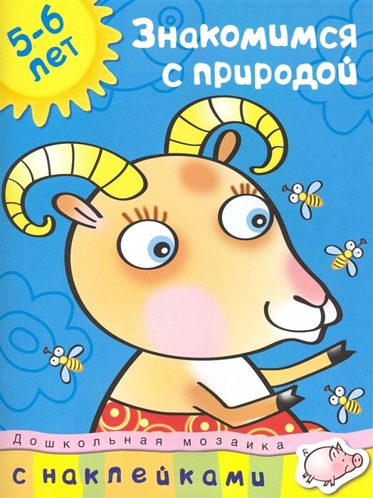 Знакомимся с природой (5-6 лет) / Земцова О.Н.