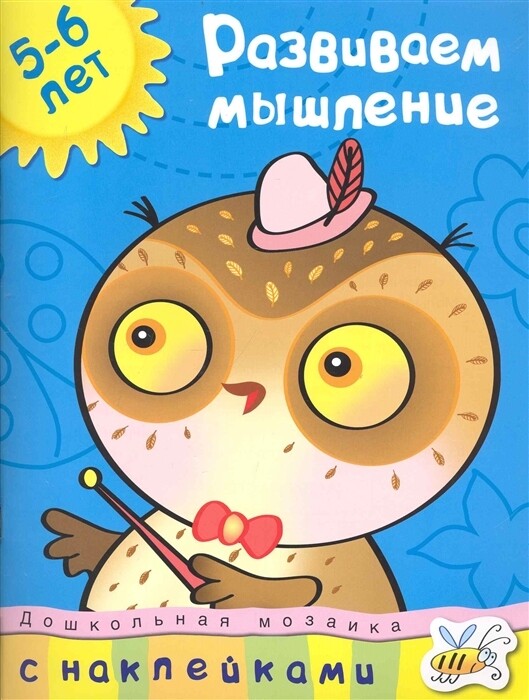 Развиваем мышление (5-6 лет) / Земцова О.Н.