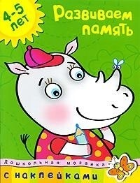 Развиваем память (4-5 лет) / Земцова О.Н.