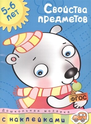 Свойства предметов (5-6 лет) / Ольга Земцова Свойства предметов (5-6 лет) / Ольга Земцова