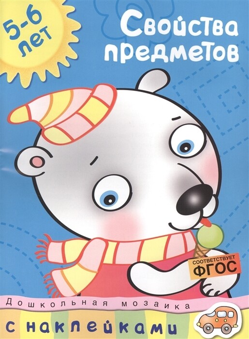 Свойства предметов (5-6 лет) / Ольга Земцова