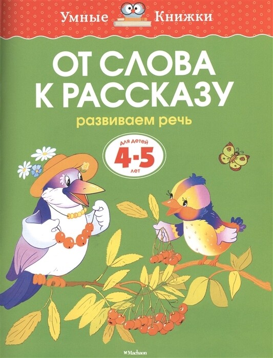 От слова к рассказу. 4-5 лет / Ольга Земцова