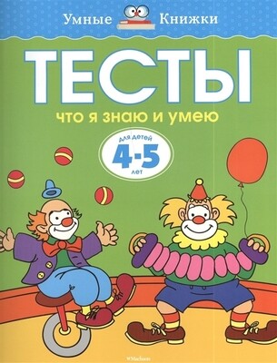Тесты. Что я знаю и умею. 4-5 лет / Ольга Земцова