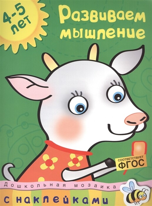 Развиваем мышление (4-5 лет) / Ольга Земцова